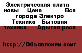 Электрическая плита,  новы  › Цена ­ 4 000 - Все города Электро-Техника » Бытовая техника   . Адыгея респ.